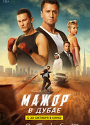 Мажор в Дубае