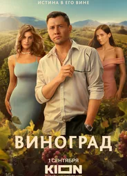 Виноград