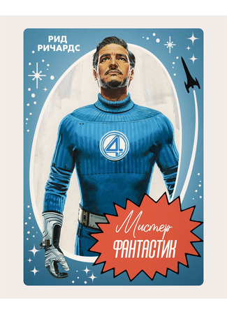 Роль Рид Ричардс - Мистер Фантастик 14.08.25