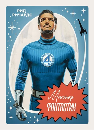Роль Рид Ричардс - Мистер Фантастик 14.08.25