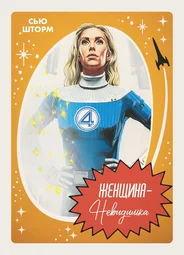 Сью Шторм - Невидимая леди