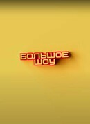 Большое шоу сезон 2