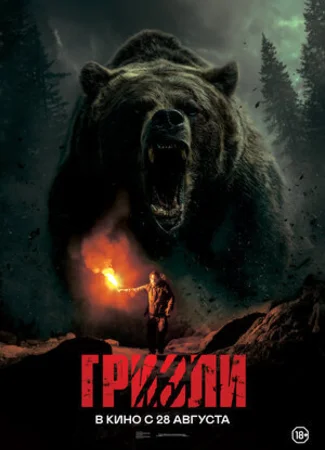 Гризли (2025)