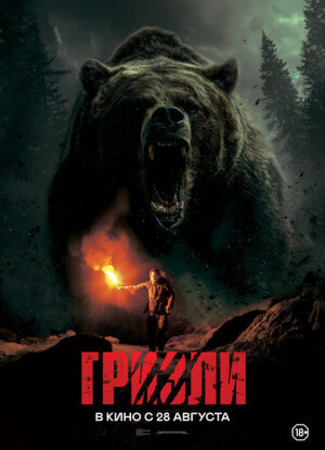 кино Гризли (2025) (Savage Hunt) 15.08.25