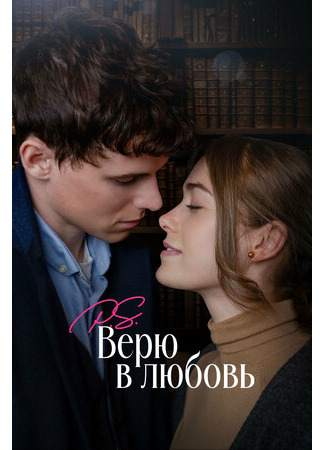 кино P.S. Верю в любовь (Surprised by Oxford) 15.08.25