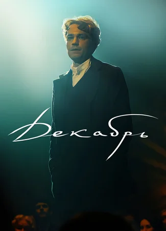 Декабрь