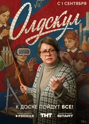 Олдскул