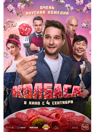 кино Колбаса 16.08.25