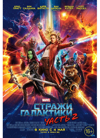 кино Стражи Галактики 2 (Guardians of the Galaxy Vol. 2) 16.08.25