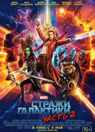 Стражи Галактики 2