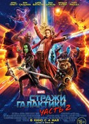 Стражи Галактики 2