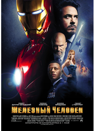 кино Железный человек (Iron Man) 16.08.25