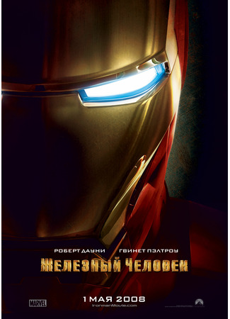 кино Железный человек (Iron Man) 16.08.25
