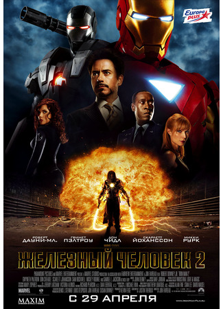 кино Железный человек 2 (Iron Man 2) 16.08.25