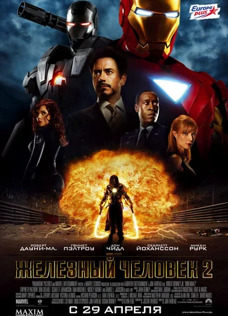 Железный человек 2