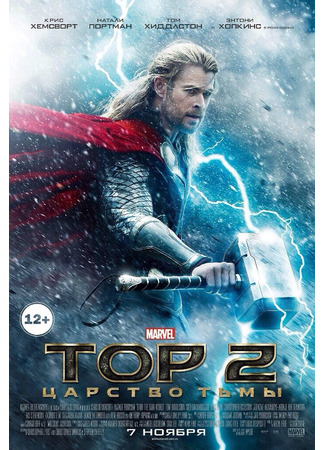 кино Тор 2: Царство тьмы (Thor: The Dark World) 16.08.25