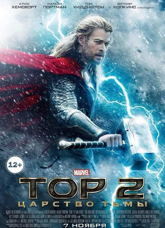 Тор 2: Царство тьмы