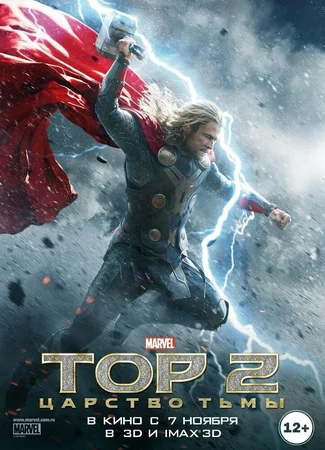 Тор 2: Царство тьмы