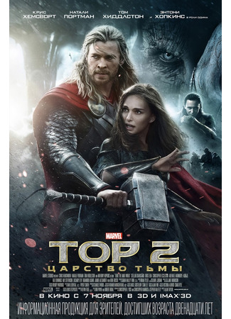 кино Тор 2: Царство тьмы (Thor: The Dark World) 16.08.25