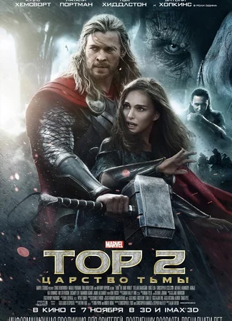 Тор 2: Царство тьмы