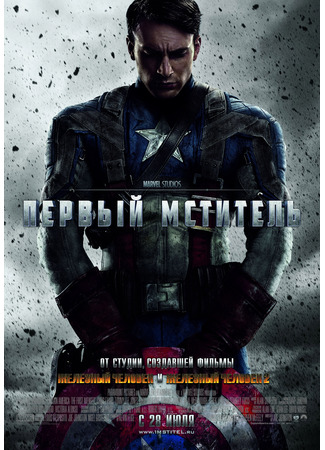 кино Первый мститель (Captain America: The First Avenger) 16.08.25