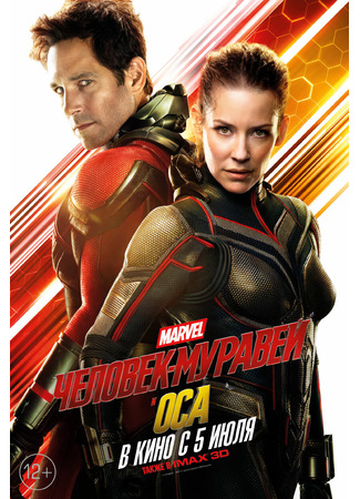 кино Человек-муравей и Оса (Ant-Man and the Wasp) 16.08.25