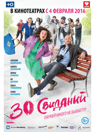 кино 30 свиданий 16.08.25