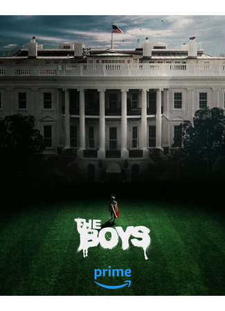 кино Пацаны (The Boys) 16.08.25