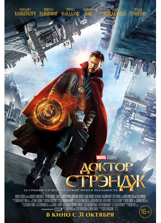 кино Доктор Стрэндж (Doctor Strange) 17.08.25