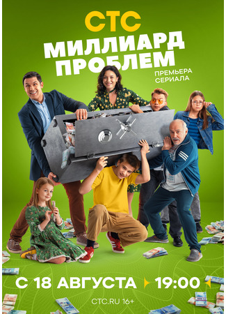 кино Миллиард проблем 17.08.25