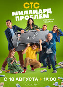 Миллиард проблем