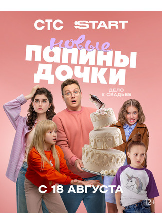 кино Папины дочки. Новые 17.08.25