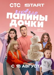 Папины дочки. Новые