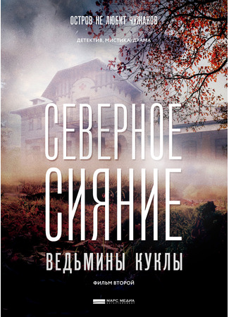 кино Северное сияние. Ведьмины куклы. Фильм второй 17.08.25