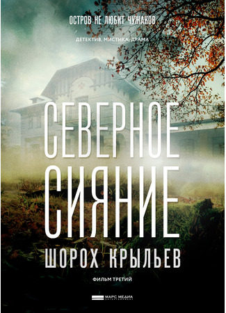 кино Северное сияние. Шорох крыльев. Фильм третий 17.08.25