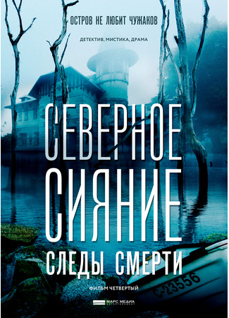 кино Северное сияние. Следы смерти. Фильм четвертый 17.08.25