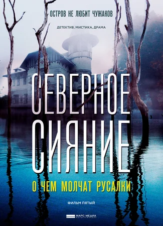 Северное сияние. О чем молчат русалки. Фильм пятый