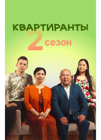 кино Квартиранты (Квартиранттар) 17.08.25