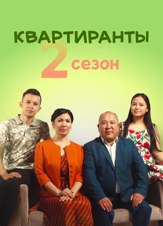 Квартиранты