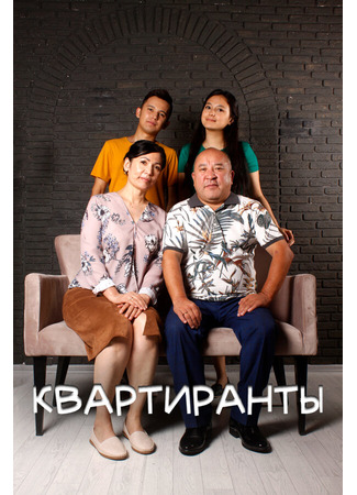 кино Квартиранты (Квартиранттар) 17.08.25