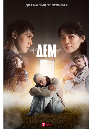 кино ДЕМ. Сонгы умит (ДЕМ. Соңғы үміт) 17.08.25