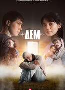 ДЕМ. Сонгы умит сезон 1