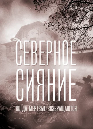 Северное сияние. Когда мёртвые возвращаются. Фильм седьмой