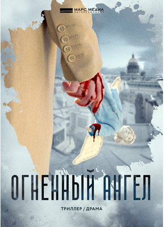 кино Огненный ангел (мини–сериал) 17.08.25