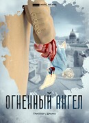 Огненный ангел (мини–сериал)