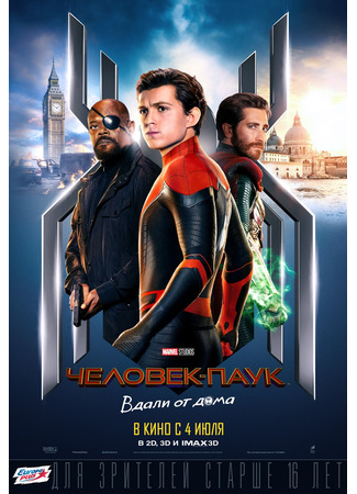 кино Человек-паук: Вдали от дома (Spider-Man: Far From Home) 18.08.25