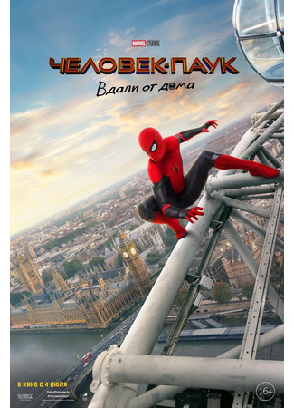 кино Человек-паук: Вдали от дома (Spider-Man: Far From Home) 18.08.25