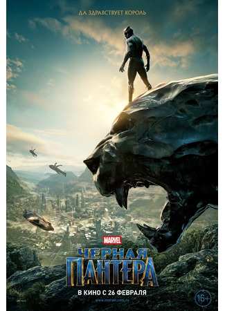 кино Черная Пантера (Black Panther) 18.08.25