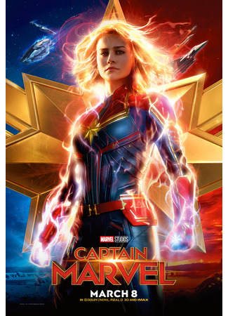 кино Капитан Марвел (Captain Marvel) 18.08.25