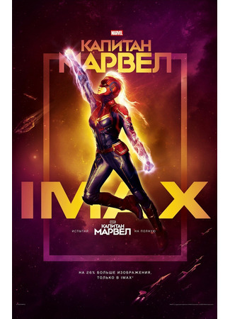 кино Капитан Марвел (Captain Marvel) 18.08.25